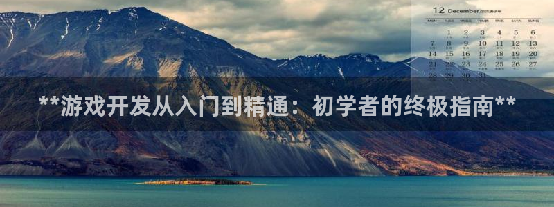沐鸣平台负责人怎么样：**游戏开发从入门