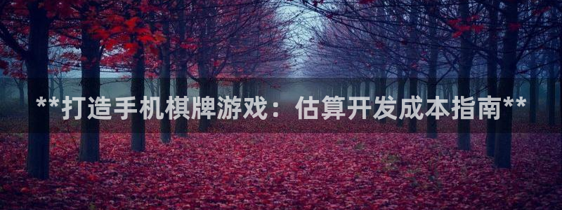 沐鸣登录地址：**打造手机棋牌游戏：估算