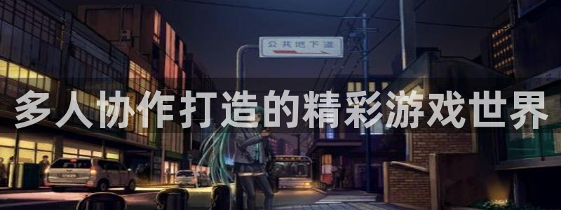 沐鸣在线登录官网：多人协作打造的精彩游戏