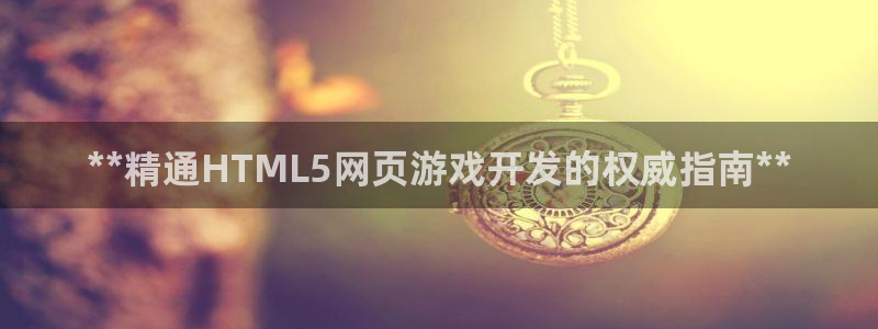 沐鸣平台矩58847：**精通HTML5