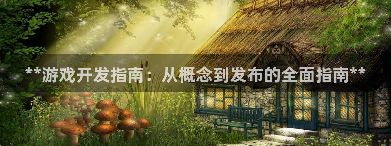 沐鸣平台趟址p33833：**游戏开发指