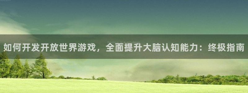 沐鸣注册测速：如何开发开放世界游戏，全面