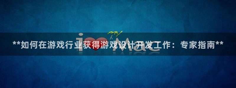 沐鸣平台官方网站：**如何在游戏行业获得