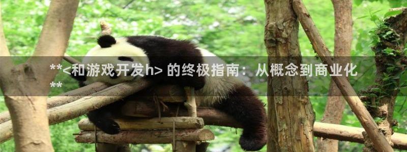 沐鸣娱乐是国外的吗：**<和游戏开发h>