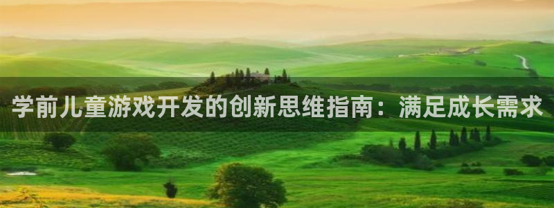 沐鸣是什么：学前儿童游戏开发的创新思维指