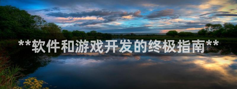沐鸣科技有限公司官网：**软件和游戏开发
