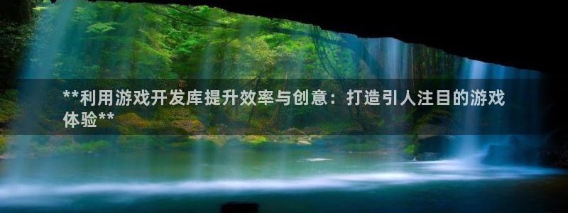 沐鸣1平台招商：**利用游戏开发库提升效