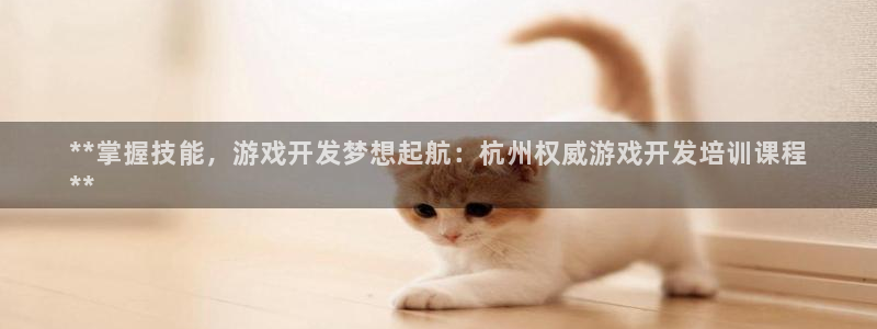 沐鸣平台168：**掌握技能，游戏开发梦