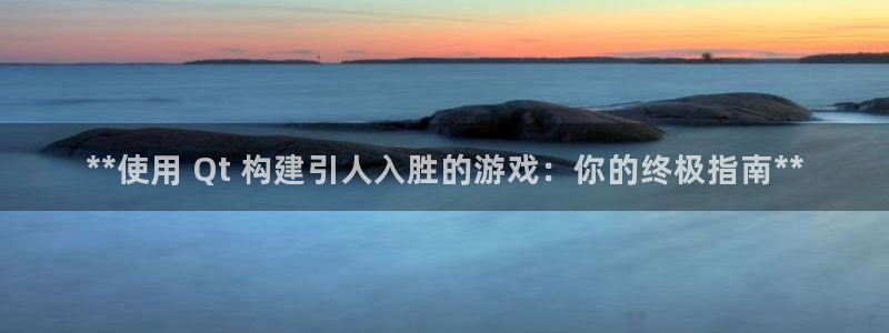 沐鸣科技怎么样知乎推荐：**使用 Qt 