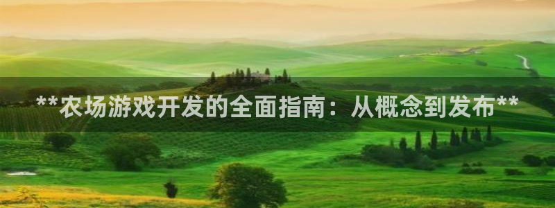 沐鸣娱乐代理是谁：**农场游戏开发的全面