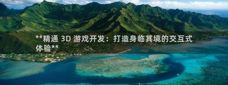 沐鸣娱乐注册登录平台下载：**精通 3D