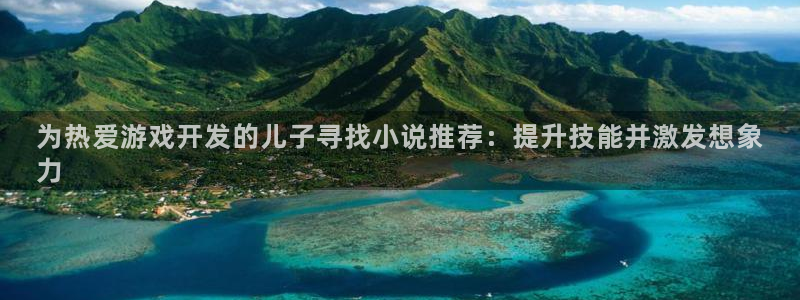 沐鸣登录网址是什么：为热爱游戏开发的儿子