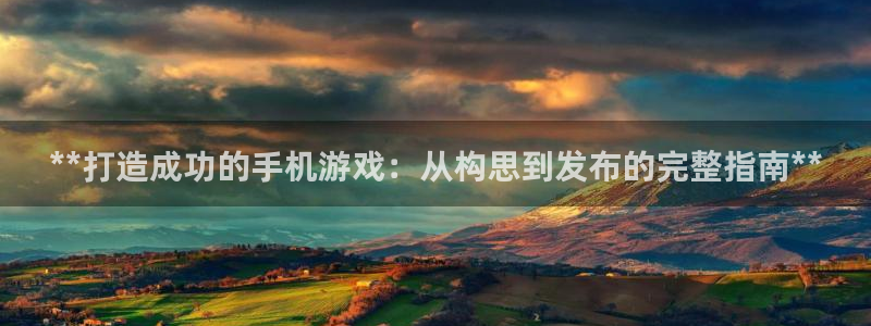 沐鸣网址官网：**打造成功的手机游戏：从