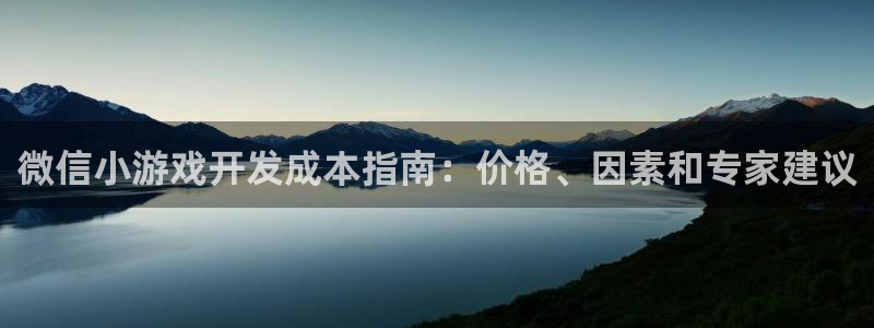 沐鸣娱乐平台登录入口下载安装：微信小游戏