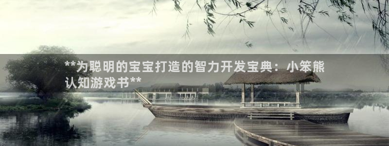 沐鸣娱乐官方网站下载：**为聪明的宝宝打