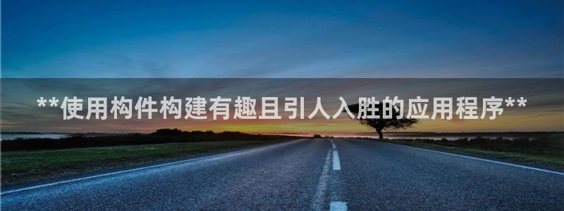 沐鸣开户测速：**使用构件构建有趣且引人
