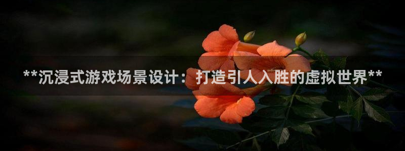 沐鸣平台代理注册多少钱一次：**沉浸式游
