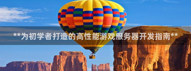 沐鸣注册账号：**为初学者打造的高性能游