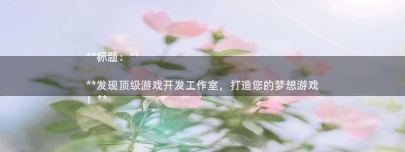 沐鸣娱乐账号怎么注册：**标题：**

