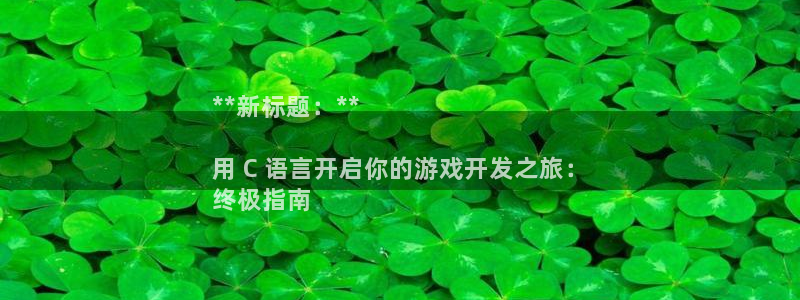 沐鸣娱乐股东：**新标题：**

用 C