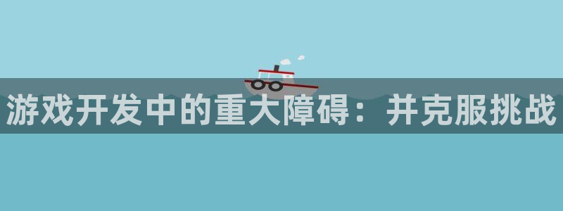 沐鸣咨询：游戏开发中的重大障碍：并克服挑