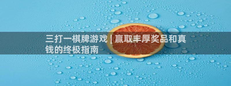 沐鸣1平台招商：三打一棋牌游戏 | 赢取