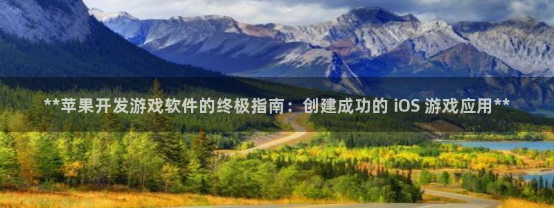 沐鸣平台是黑平台吗：**苹果开发游戏软件
