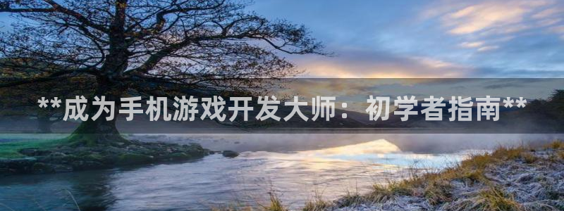 沐鸣注册会员中心：**成为手机游戏开发大