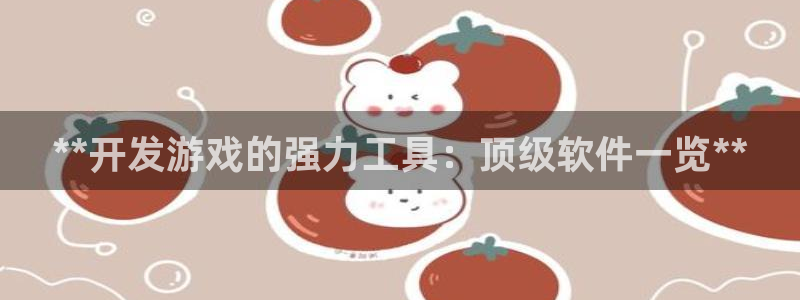 沐鸣平台负责人怎么样：**开发游戏的强力