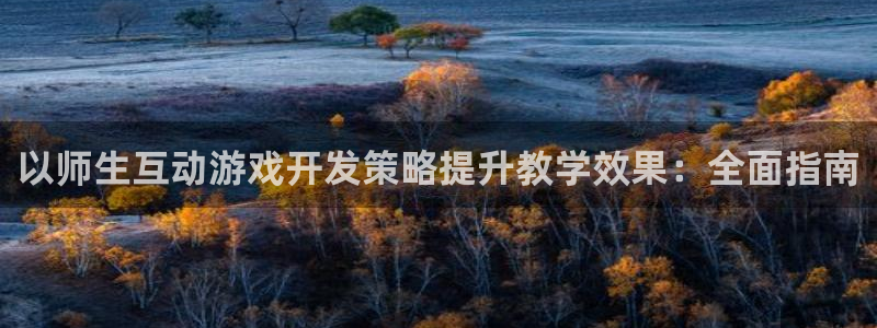 沐鸣科技有限公司招聘：以师生互动游戏开发