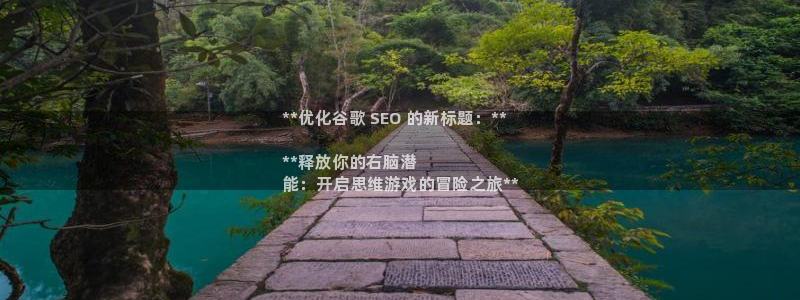沐鸣咨询：**优化谷歌 SEO 的新标题