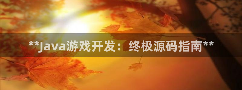 沐鸣娱乐注册登录平台：**Java游戏开