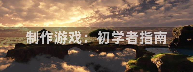 沐鸣科技做的游戏叫什么：制作游戏：初学者