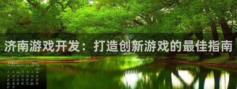 沐鸣娱乐平台反点：济南游戏开发：打造创新