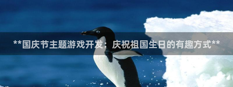 沐鸣娱乐以884340妥：**国庆节主题