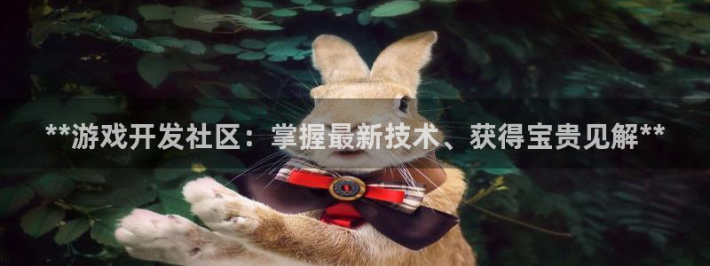 沐鸣娱乐官网首页：**游戏开发社区：掌握