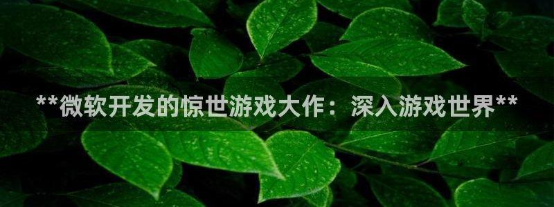 沐鸣平台是黑平台吗知乎：**微软开发的惊
