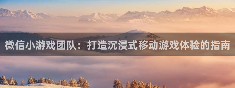 沐鸣科技和沐瞳科技的关系：微信小游戏团队