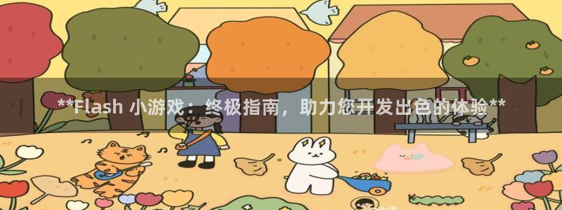手机版沐鸣客户端下载：**Flash 小