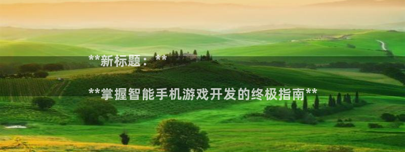 沐鸣注册网站：**新标题：**

**掌