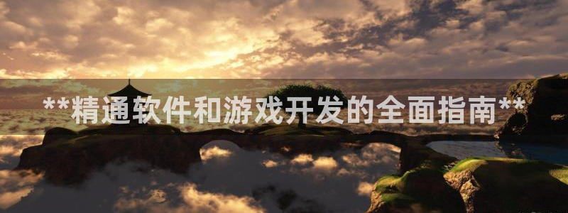 沐鸣注册注册：**精通软件和游戏开发的全