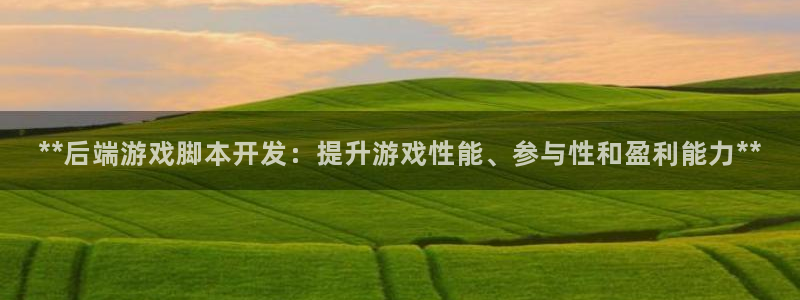 沐鸣1在线登陆：**后端游戏脚本开发：提