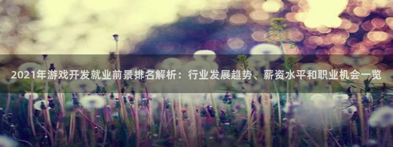 沐鸣科技游戏怎么样：2021年游戏开发就