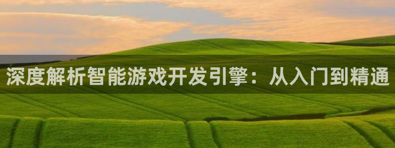 沐鸣娱乐平台登录入口：深度解析智能游戏开