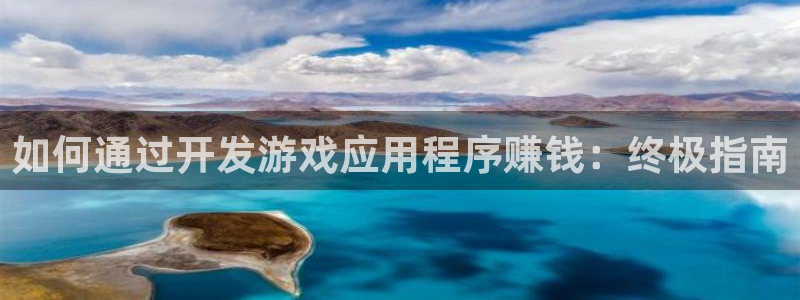 沐鸣科技有限公司电话：如何通过开发游戏应