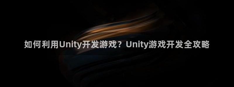 沐鸣科技有限公司：如何利用Unity开发