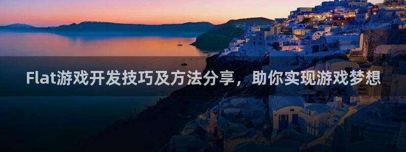 沐鸣平台代理注册多少钱一次啊：Flat游