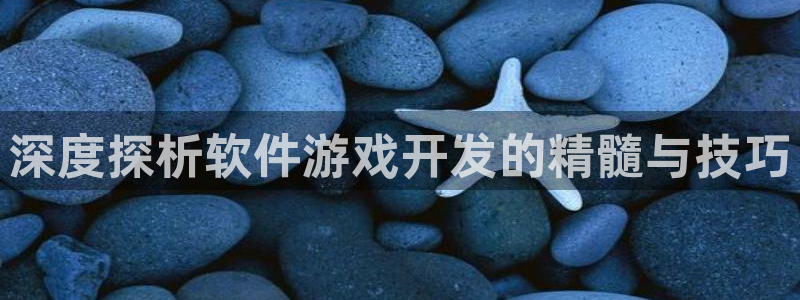 沐鸣集团：深度探析软件游戏开发的精髓与技