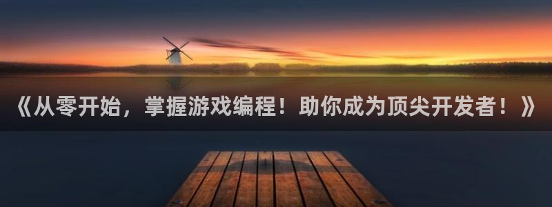 沐鸣开户计划：《从零开始，掌握游戏编程！