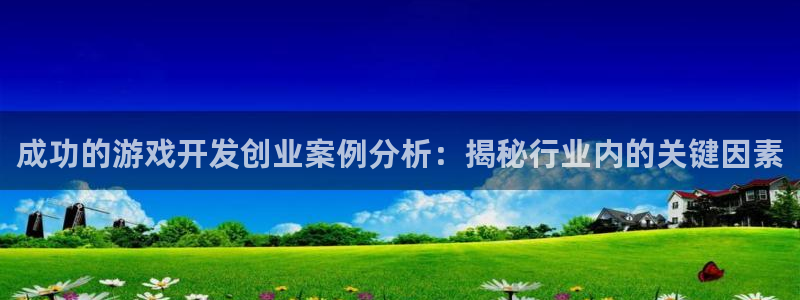沐鸣娱乐是干嘛的：成功的游戏开发创业案例